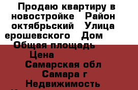 Продаю квартиру в новостройке › Район ­ октябрьский › Улица ­ ерошевского › Дом ­ 31 › Общая площадь ­ 38 › Цена ­ 2 350 000 - Самарская обл., Самара г. Недвижимость » Квартиры продажа   . Самарская обл.,Самара г.
